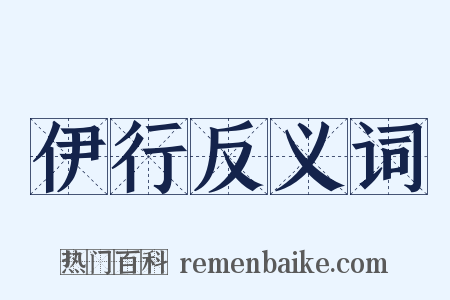 伊行反义词是什么意思的图片